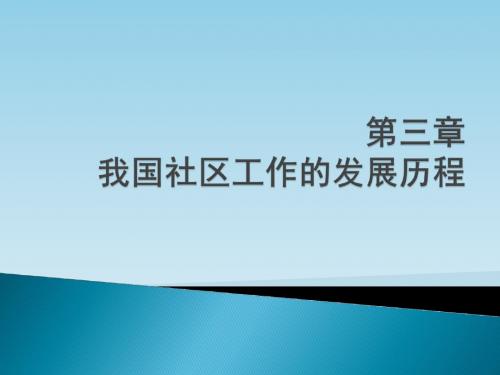 第三章 我国社区社会工作的发展历程