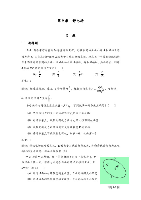 大学物理学下册课后答案(袁艳红主编)