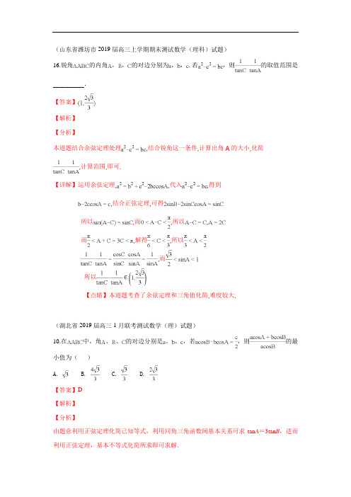 2019届高三上学期期末考试数学试题分类汇编：14.解三角形 含解析