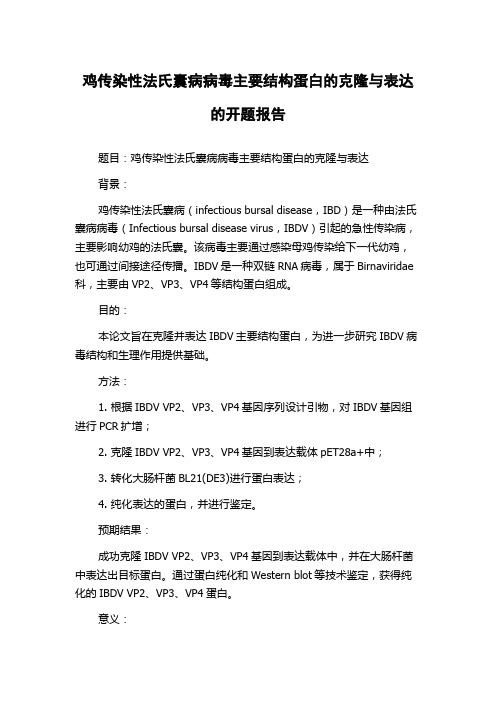 鸡传染性法氏囊病病毒主要结构蛋白的克隆与表达的开题报告