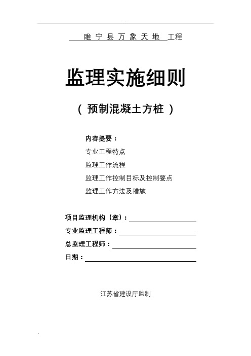 预制混凝土方桩监理实施细则