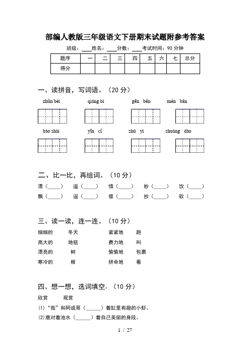 部编人教版三年级语文下册期末试题附参考答案(5套)