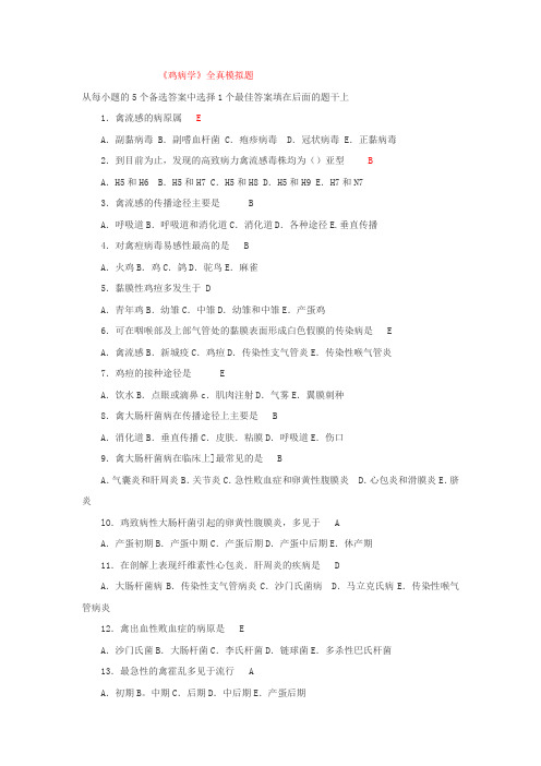 《鸡病学》全真模拟题