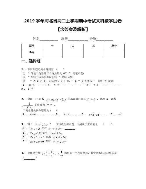 2019学年河北省高二上学期期中考试文科数学试卷【含答案及解析】