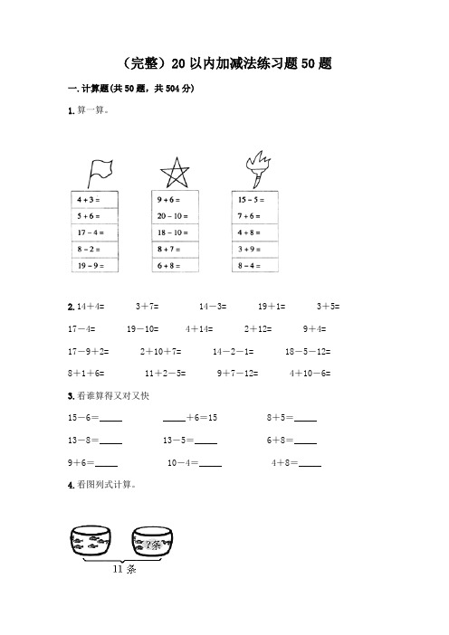 (完整)20以内加减法练习题50题含完整答案【各地真题】