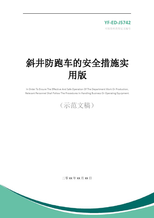 斜井防跑车的安全措施实用版