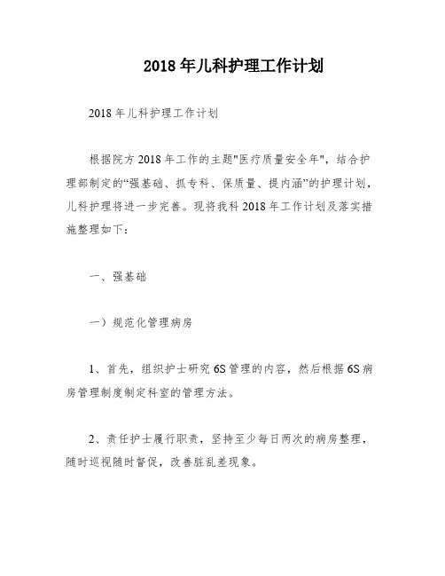 2018年儿科护理工作计划