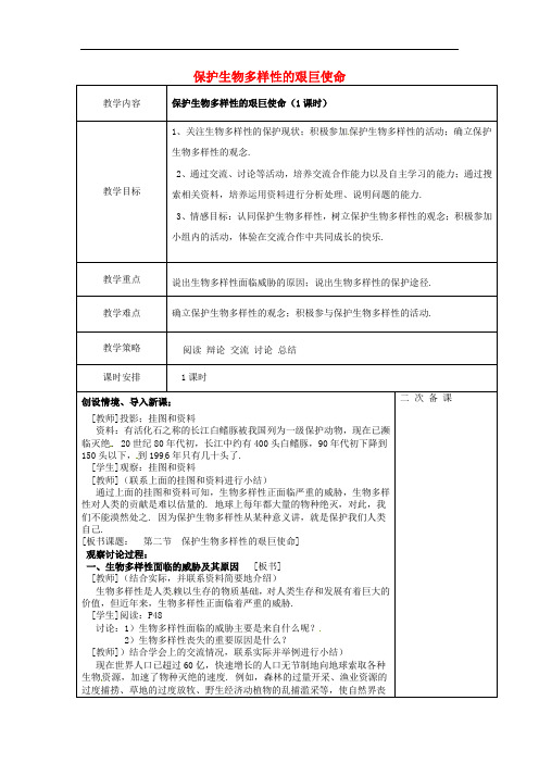 苏教版生物八年级上册《保护生物多样性的艰巨使命》同课异构 精品教案 (5)