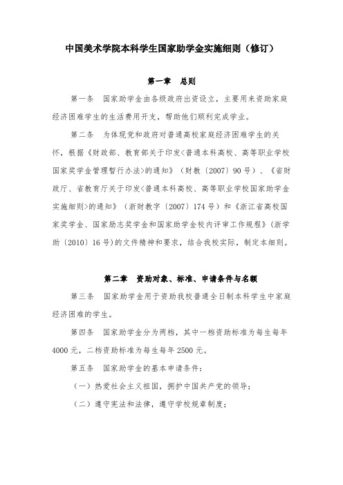 中国美术学院本科学生国家助学金实施细则修订