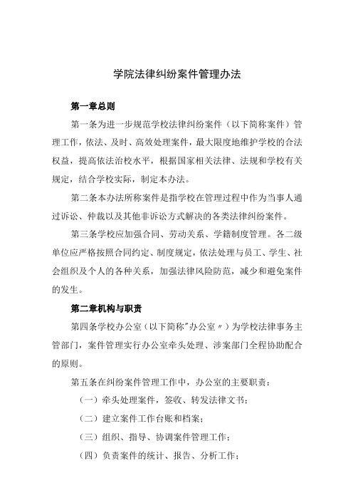 学院法律纠纷案件管理办法