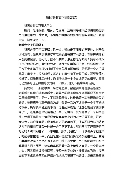 新闻专业实习周记范文