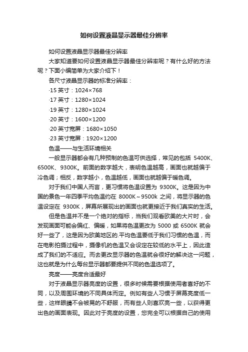 如何设置液晶显示器最佳分辨率