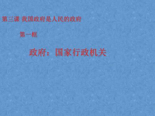 人教版高一政治必修二《政治生活》课件设计3.1政府：国家行政机关