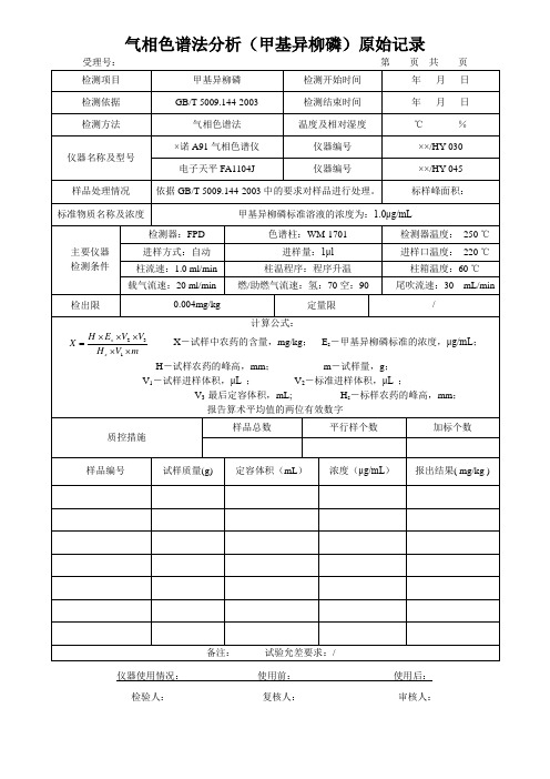 气相色谱法分析(甲基异柳磷)原始记录