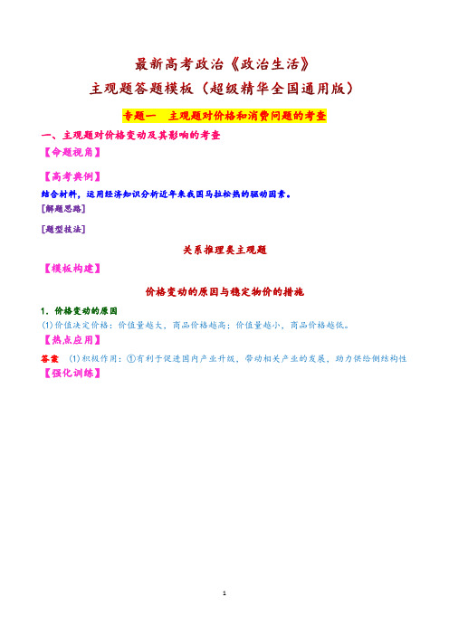 最新高考政治《经济生活》主观题答题模板(超级精华通用版)模板