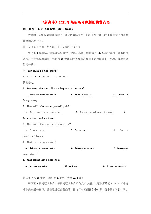 全国2021年高考英语冲刺压轴卷新高考含解析