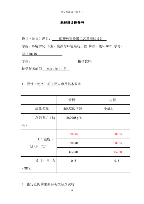 醋酸热交换器工艺及结构设计_课程设计