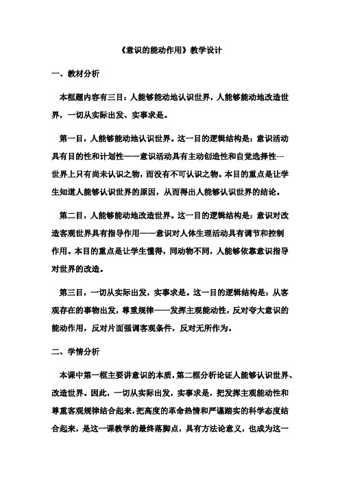 高中思想政治_意识的作用教学设计学情分析教材分析课后反思