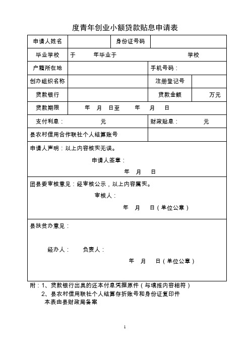 青年创业小额贷款贴息申请表