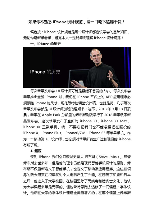 如果你不熟悉iPhone设计规范，请一口吃下这篇干货！