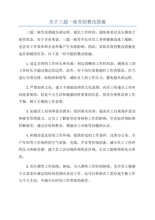 关于三超一疲劳的整改措施