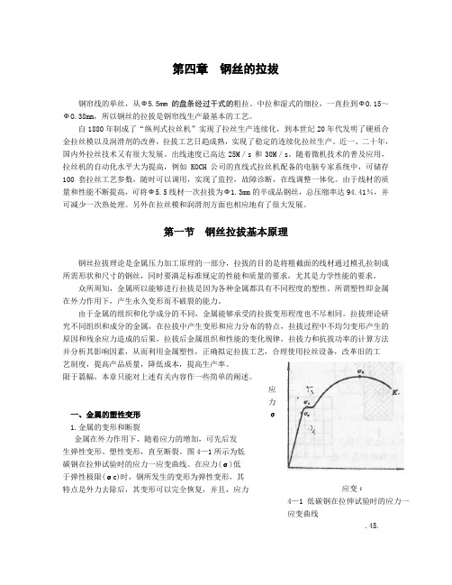 第四章钢丝的拉拔