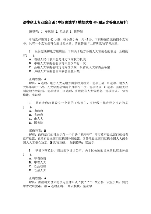 法律硕士专业综合课(中国宪法学)模拟试卷48(题后含答案及解析)