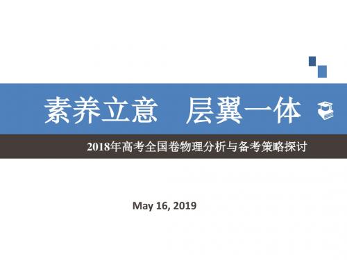 2019年高考全国卷物理复习备考研讨《基于核心素养的复习策略》