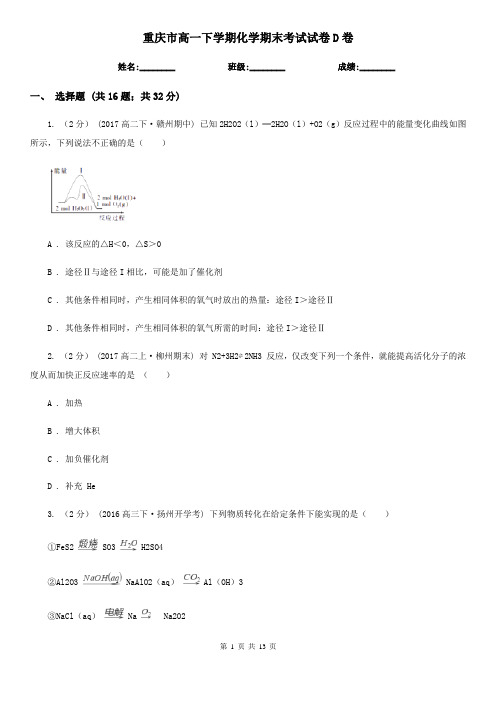 重庆市高一下学期化学期末考试试卷D卷(练习)