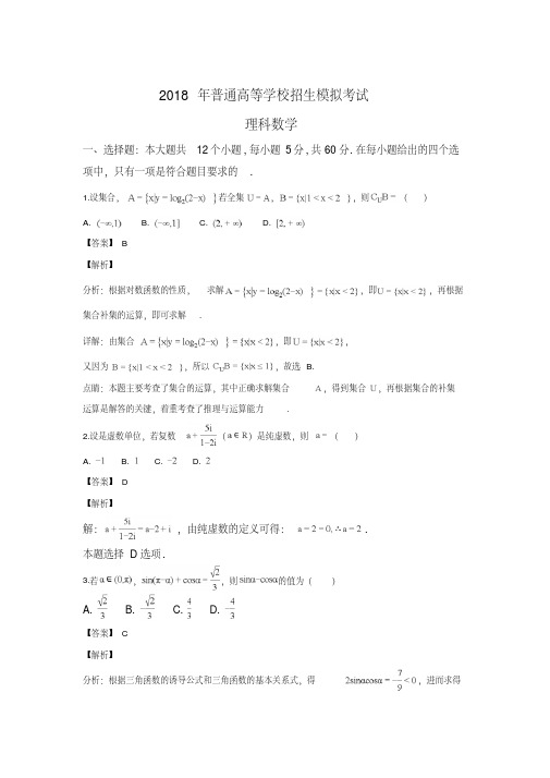 山东省潍坊市青州市2018届高三第三次高考模拟考试数学(理)试卷+Word版含解析