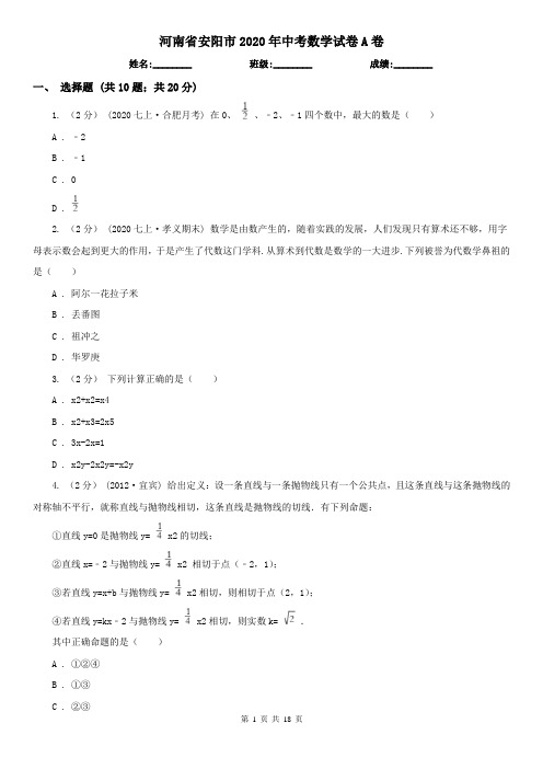 河南省安阳市2020年中考数学试卷A卷