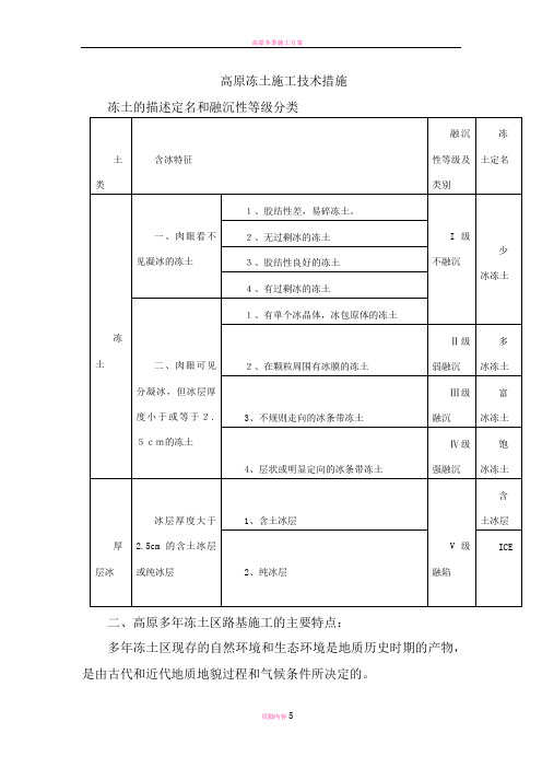 高原冻土施工方案及技术措施