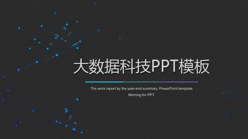 云计算大数据科技PPT模板