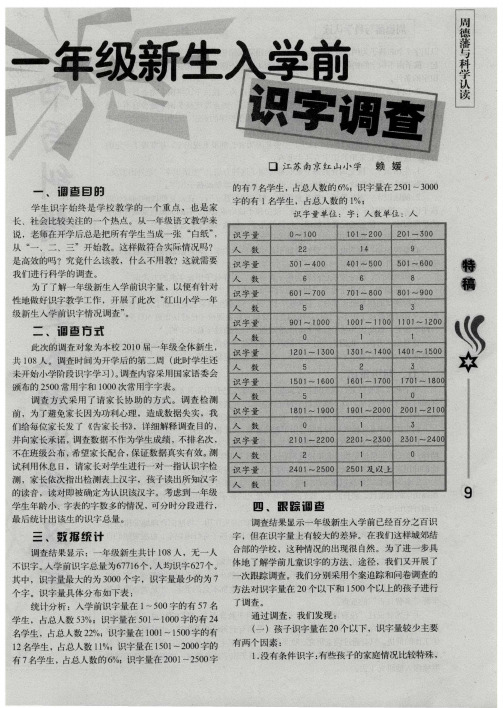 一年级新生入学前识字调查