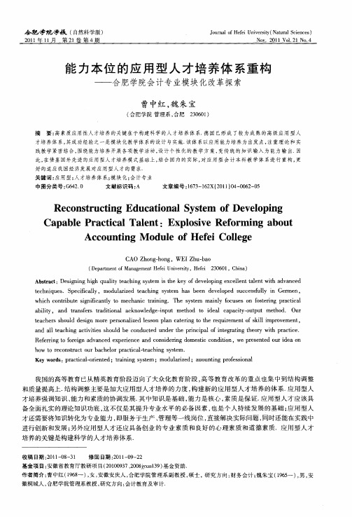 能力本位的应用型人才培养体系重构——合肥学院会计专业模块化改革探索