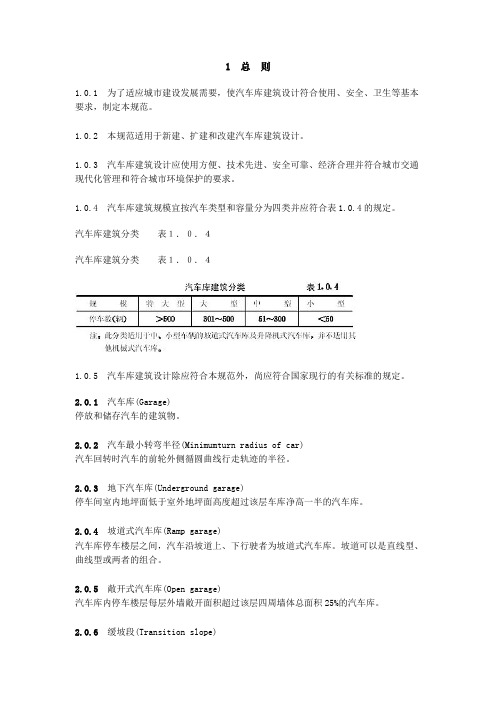 [标准规范]地下车库设计规范完整(精编).doc