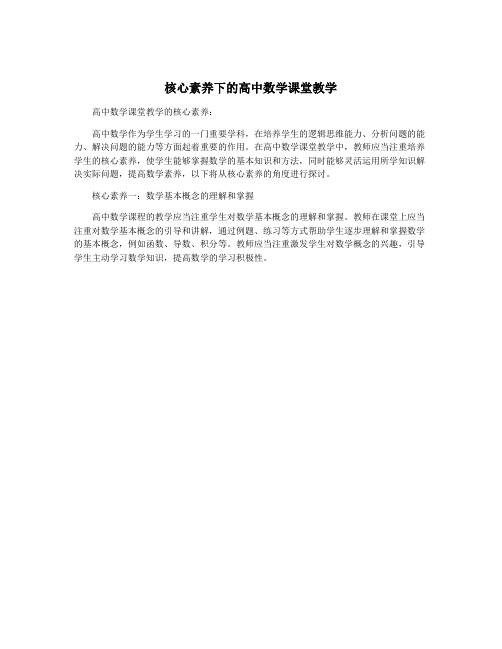 核心素养下的高中数学课堂教学