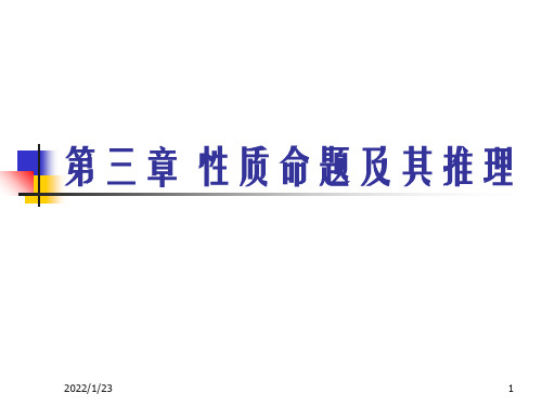 逻辑学课件第三四章性质命题及其推理