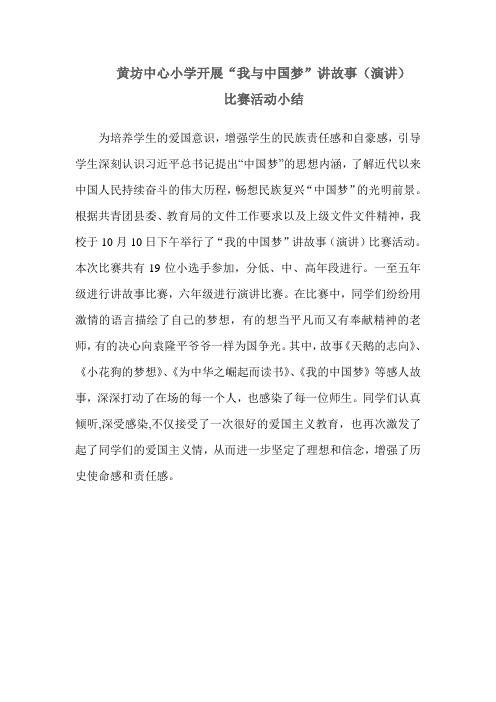 我的中国梦讲故事(演讲)比赛活动小结