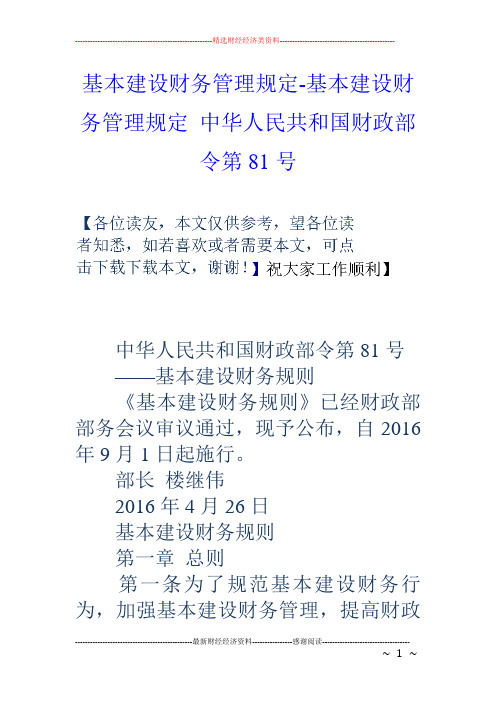 基本建设财务管理规定-基本建设财务管理规定 中华人民共和国财政部令第81号