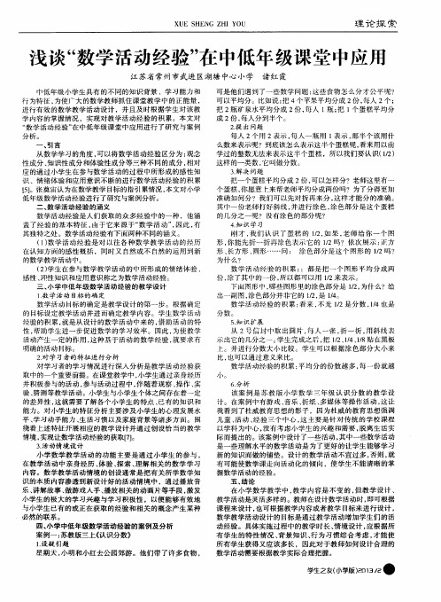 浅谈“数学活动经验”在中低年级课堂中应用