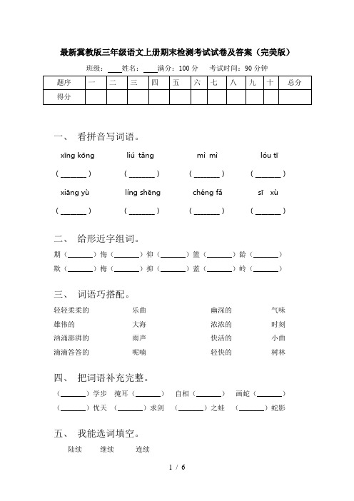 最新冀教版三年级语文上册期末检测考试试卷及答案(完美版)