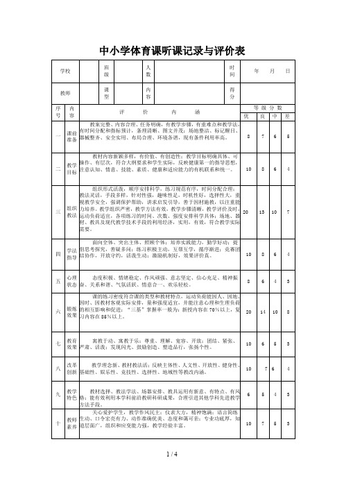 中小学体育课听课记录与评价表