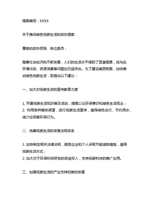 关于绿色低碳生活的政协提案范文