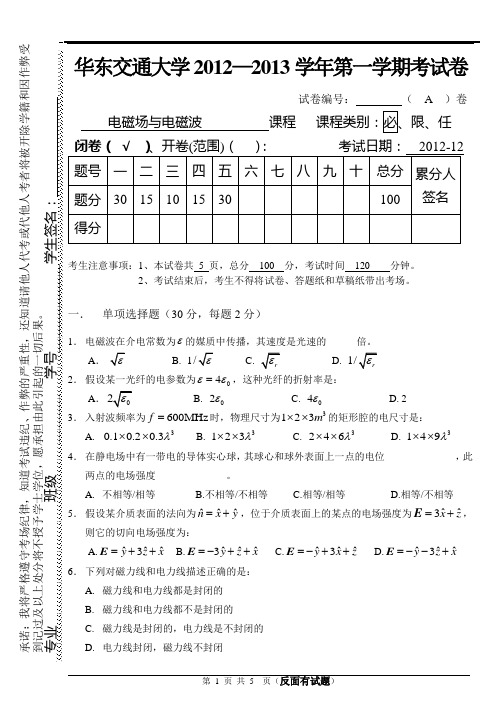 电磁场与电磁波(A)