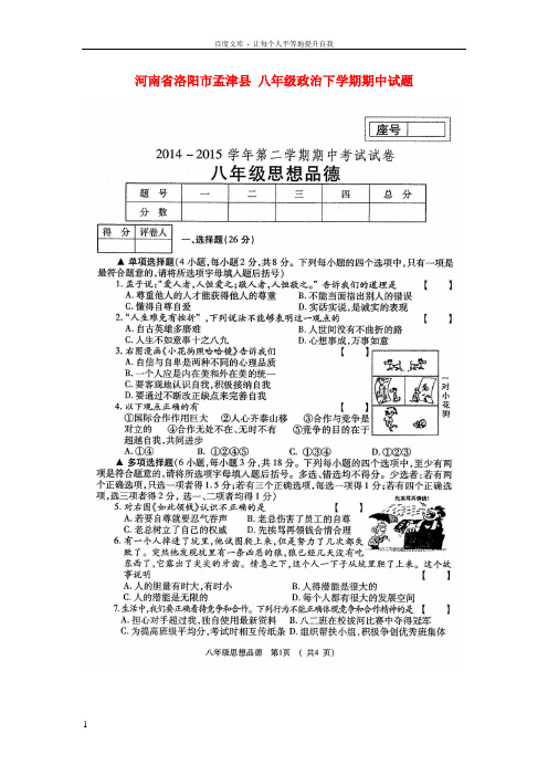 八年级政治下学期期中试题扫描版人民版