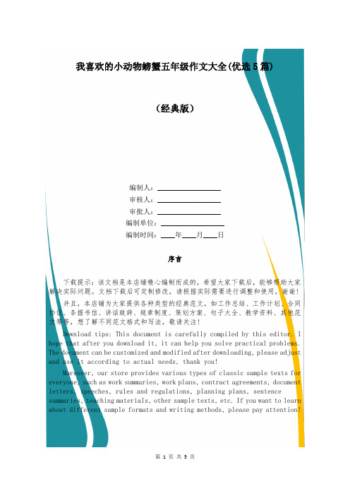 我喜欢的小动物螃蟹五年级作文大全(优选5篇)