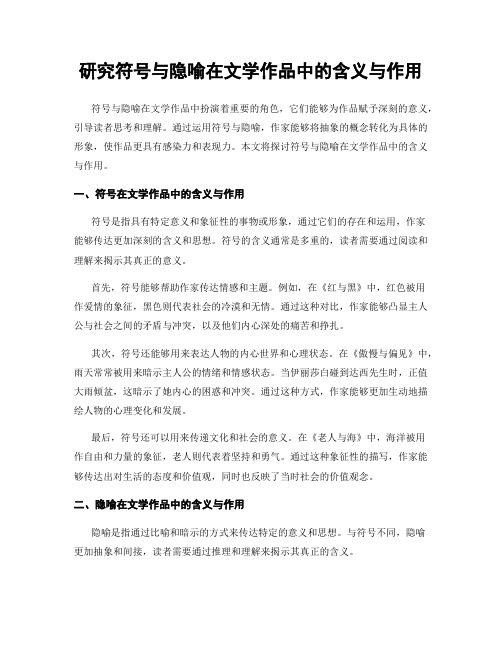 研究符号与隐喻在文学作品中的含义与作用