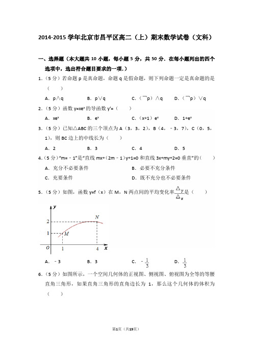 2014-2015年北京市昌平区高二(上)期末数学试卷(文科)及答案