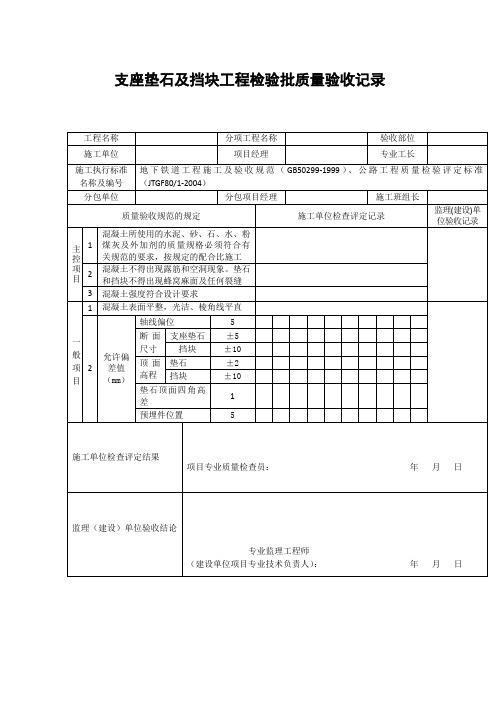 【工程文档】支座垫石及挡块工程检验批质量验收记录